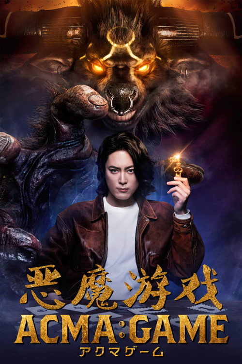 恶魔游戏电影海报