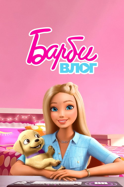 The Barbie Vlog电影海报