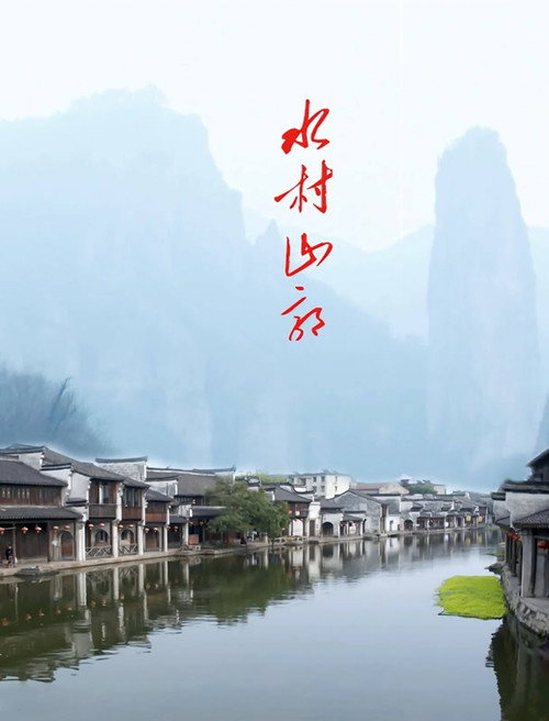 水村山郭电影海报