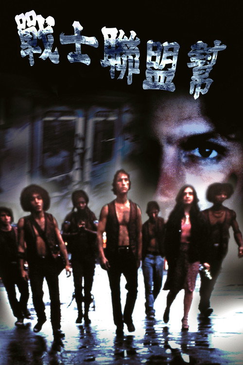 战士帮电影海报