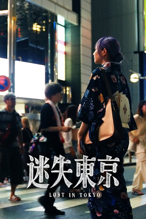 东瀛大宝荐:迷失东京