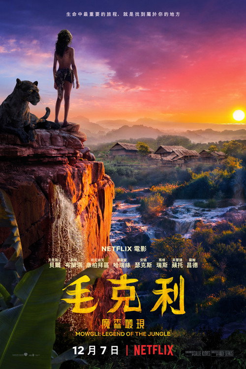 森林之子毛克利电影海报