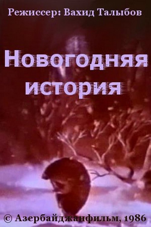 Новогодняя история
