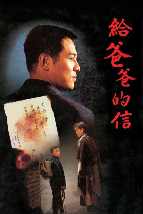 给爸爸的信电影海报