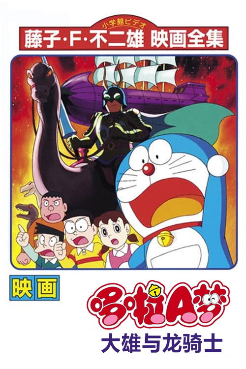 哆啦A梦：大雄与龙骑士电影海报