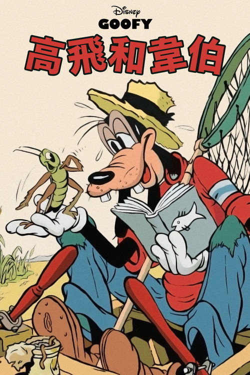 Goofy and Wilbur电影海报