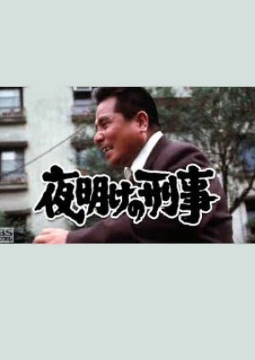 夜明けの刑事