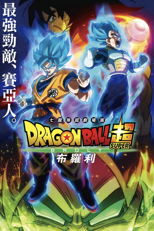 龙珠超：布罗利电影海报