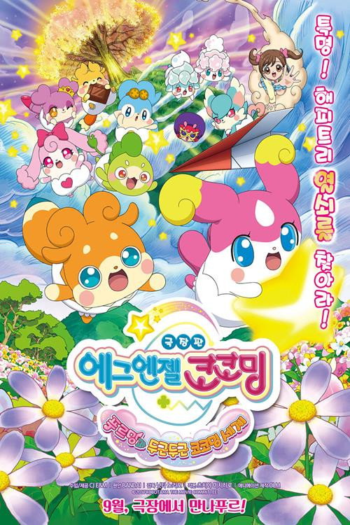 에그엔젤 코코밍电影海报