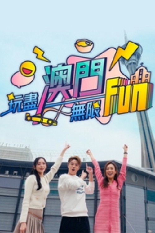 玩尽澳门无限Fun电影海报