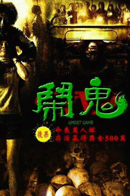 Ghost Game之生还者电影海报