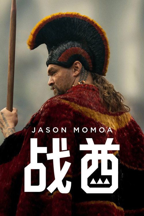 战酋电影海报