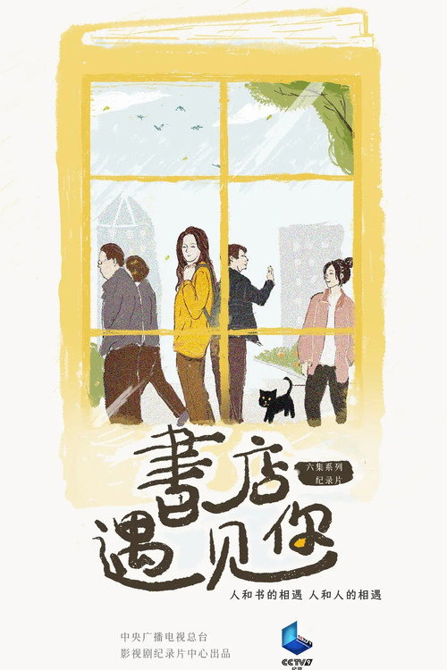 书店，遇见你电影海报