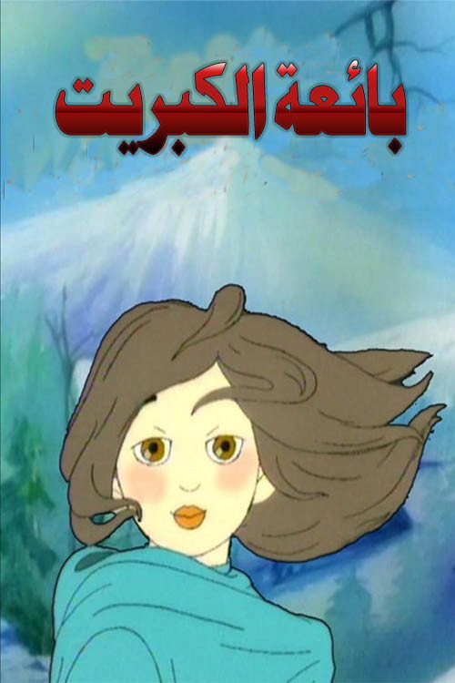The Little Match Girl poster 2