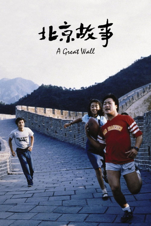 北京故事电影海报