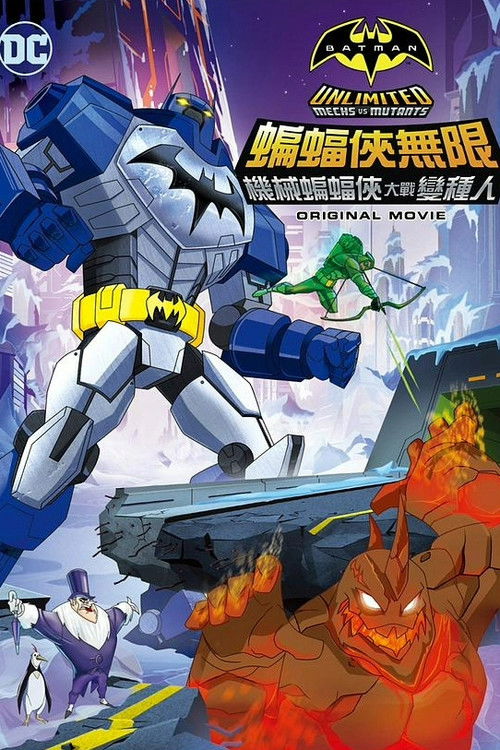 蝙蝠侠无极限：机甲大战变种异煞电影海报