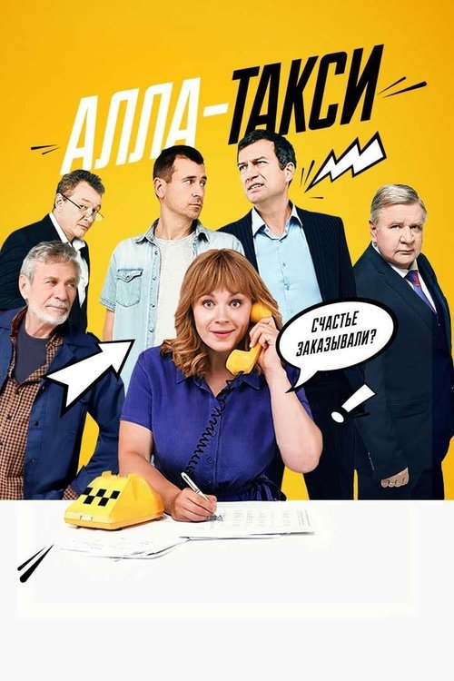 Background poster of Алла-такси blurred