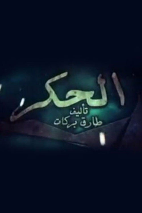 الحكر电影海报