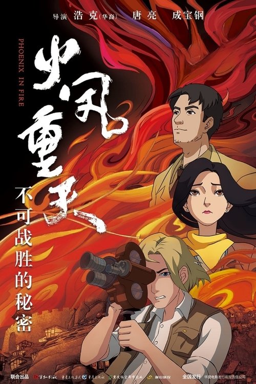 火凤重天 Poster