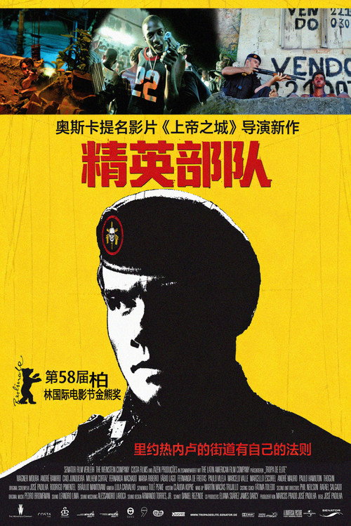 精英部队电影海报