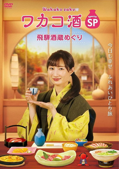 和歌子酒特别篇 飞騨酒窖巡游电影海报