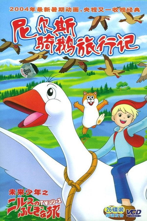 尼尔斯骑鹅旅行记电影海报