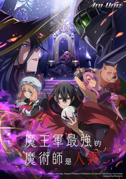 魔王军最强的魔术师是人类电影海报