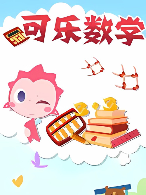 可乐数学电影海报