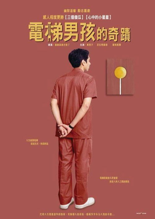 电梯男孩电影海报