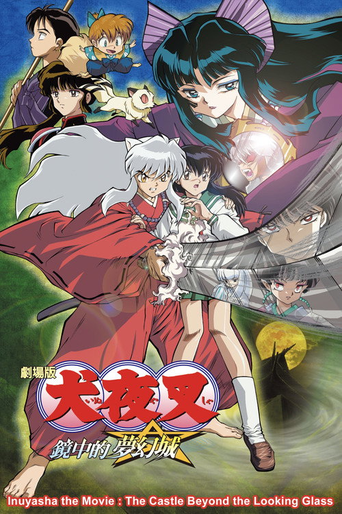 犬夜叉：镜中的梦幻城电影海报