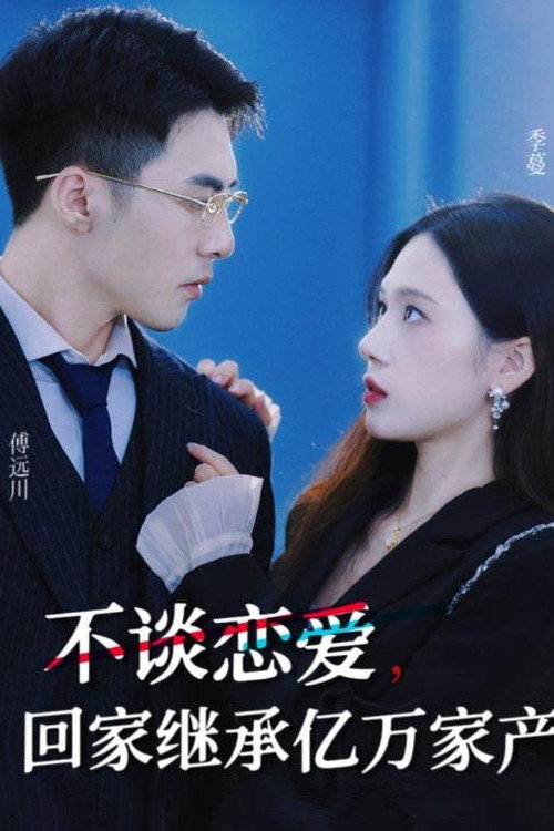 不谈恋爱，回家继承亿万家产电影海报