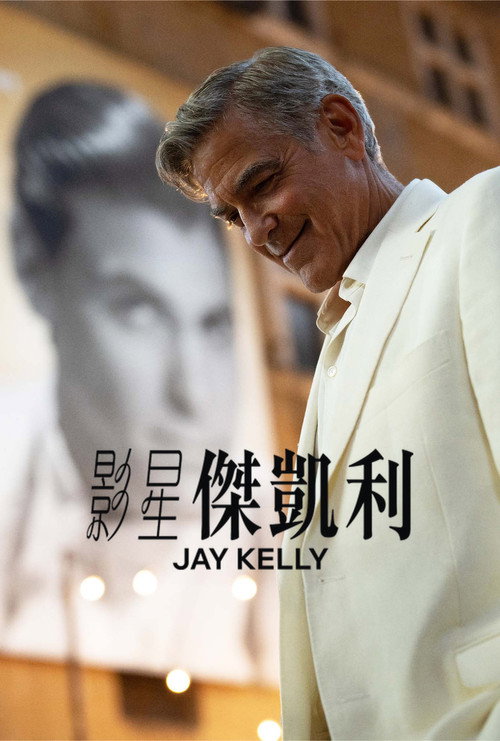 影星杰&middot;凯利电影海报