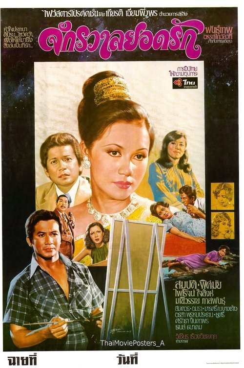 จักรวาลยอดรัก Poster