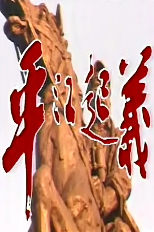 平江起义电影海报