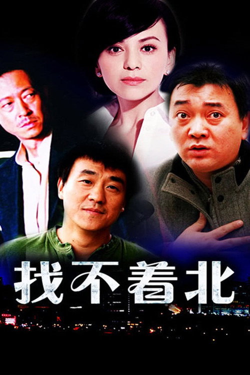 找不着北