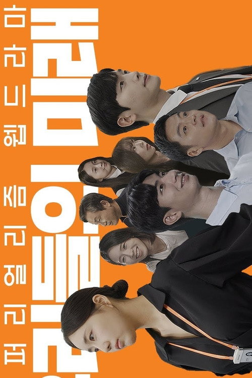 우리들의 미래海报