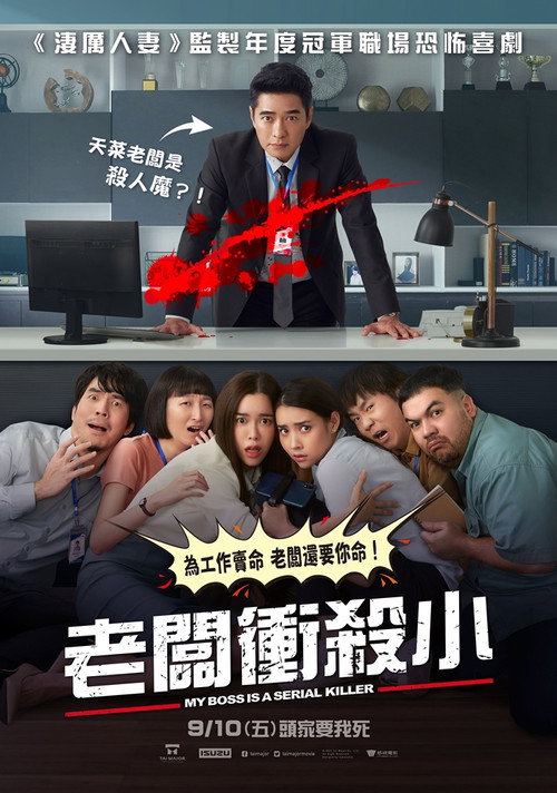 我的老板是连环杀手电影海报