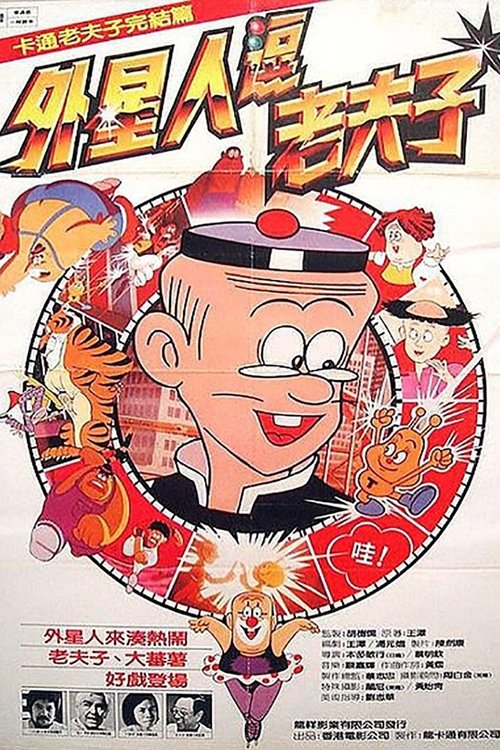 En su tercera aventura animada, el Viejo Maestro Q se encuentra con un extraterrestre en un parque temático.