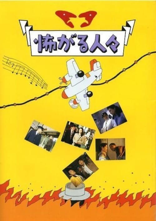 怖がる人々 (1994) Guarda il film in streaming online