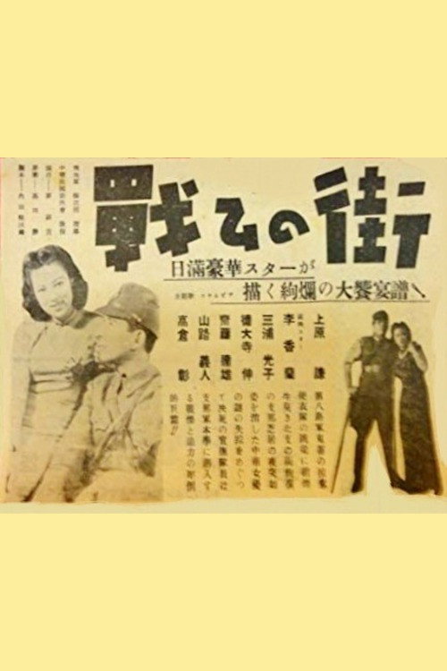 Tatakai no machi Poster
