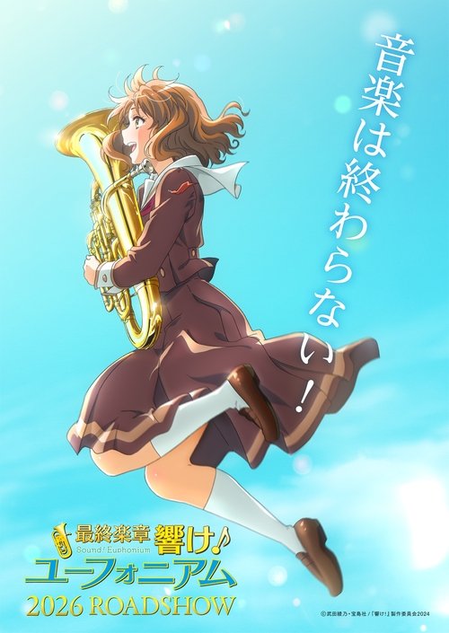 最終楽章 響け!ユーフォニアム
