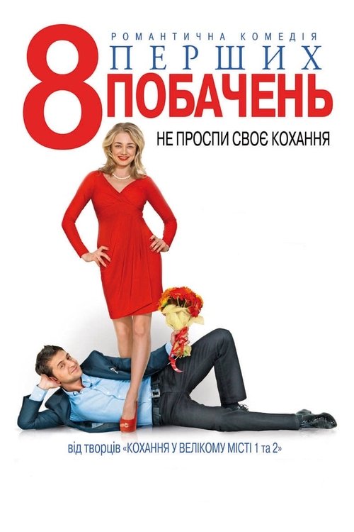 8 First Dates Poster