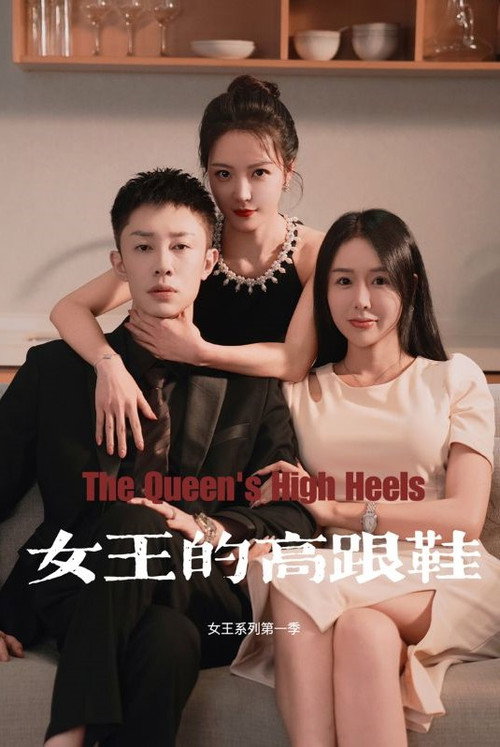 女王的高跟鞋电影海报