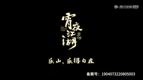 宵夜江湖第2季第1集