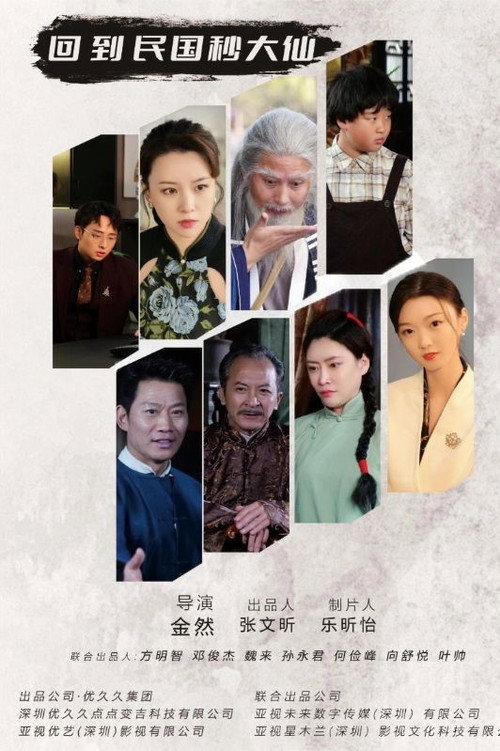 回到民国秒大仙电影海报