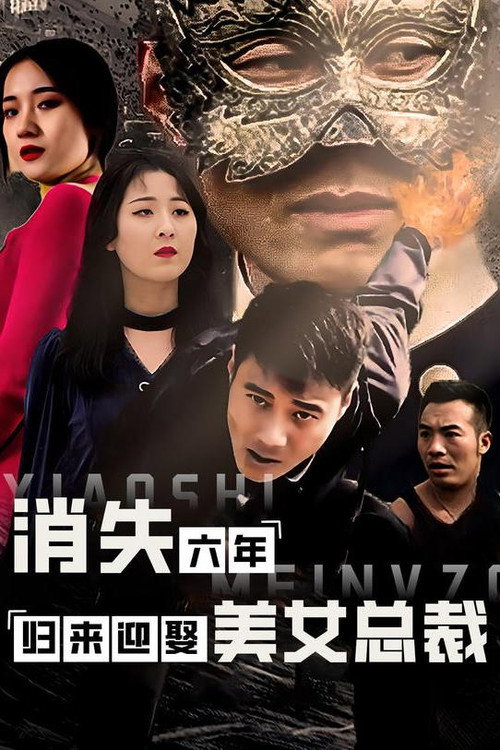 消失六年，归来迎娶美女总裁电影海报