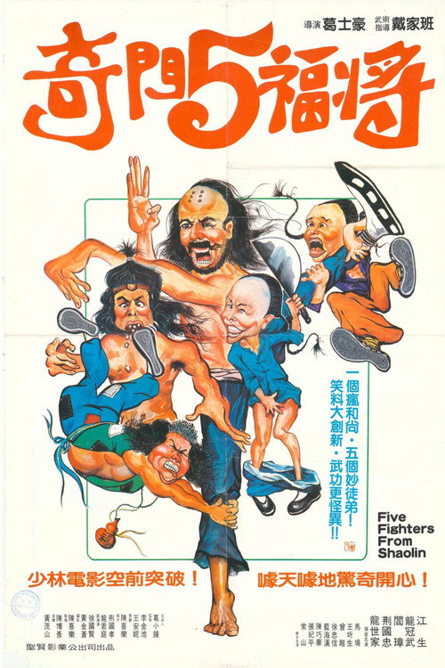 奇门五福将电影海报