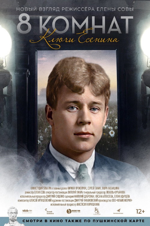 8 комнат. Ключи Есенина poster 2