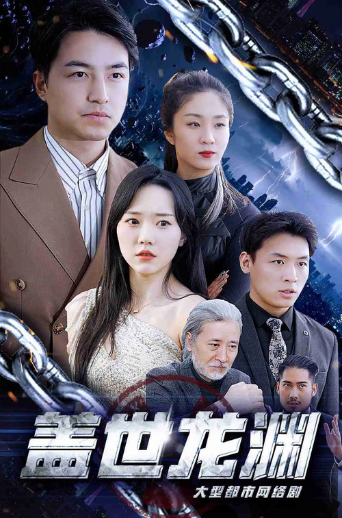 盖世龙渊电影海报