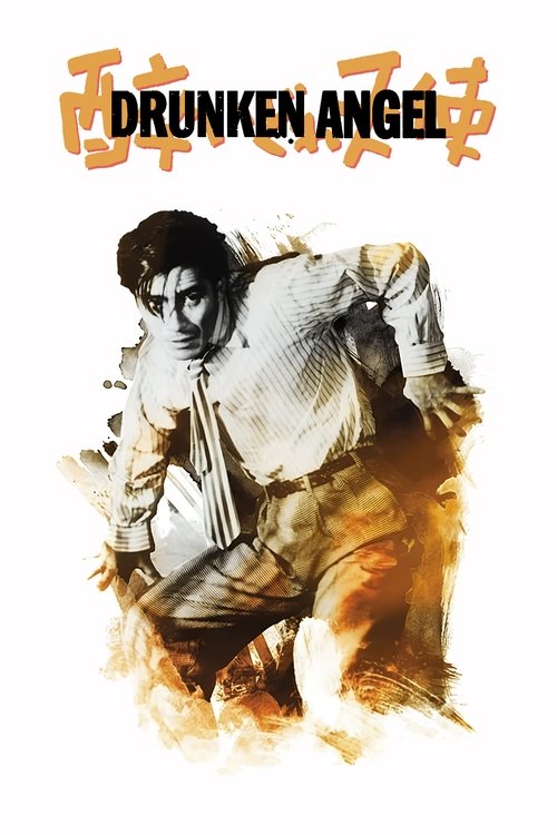 酔いどれ天使 poster